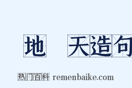 蹐地跼天造句是什么意思的图片